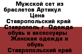  Мужской сет из браслетов	 Артикул: bras_38-1	 › Цена ­ 500 - Ставропольский край, Ставрополь г. Одежда, обувь и аксессуары » Женская одежда и обувь   . Ставропольский край,Ставрополь г.